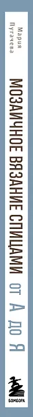 Мозаичное вязание спицами от А до Я. Полное практическое руководство, более 50 узоров - фото 5