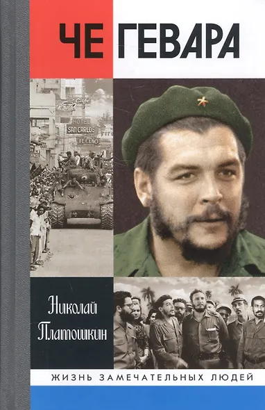 Че Гевара - фото 1