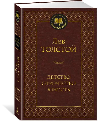 Детство. Отрочество. Юность - фото 3