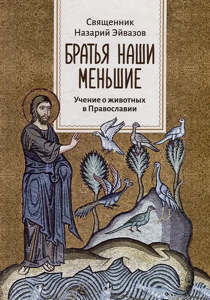 Братья наши меньшие: Учение о животных в Православии - фото 1
