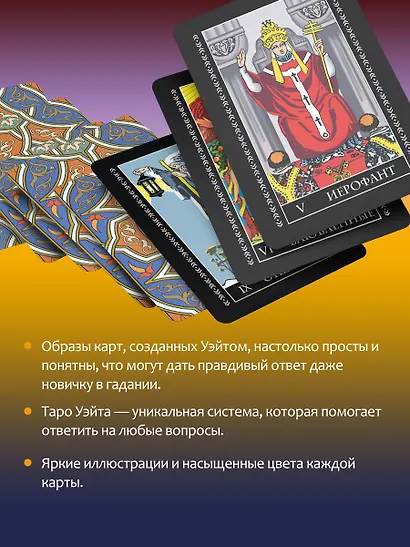 Таро Уэйта. 78 карт. Простое руководство для гадания, предсказания судьбы - фото 5