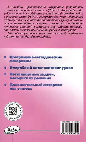 Поурочные разработки по математике. 1 класс. 7-е издание, переработанное (к УМК Г. В. Дорофеева и др ("Перспектива")) (ФГОС) - фото 2