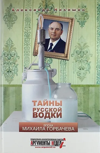 Тайны русской водки. Эпоха Михаила Горбачева - фото 1