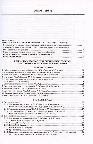 Словарь-тезаурус синонимов русского языка 600 ключевых понятий. Около 7300 синонимических рядов. 40 000 слов-синонимов - фото 2