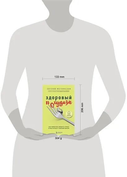 Здоровый похудизм. Как перестать заедать стресс и расстаться с лишним весом - фото 4