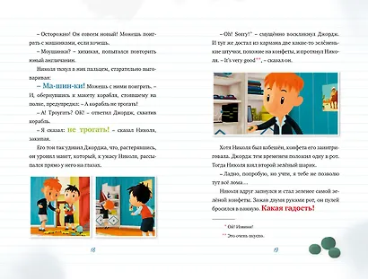 Малыш Николя. Лучшие друзья на свете (по мультфильму) - фото 7