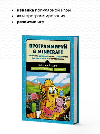 Программируй в Minecraft. Строй выше, выращивай быстрее, копай глубже и автоматизируй всю скучную работу! 2-е издание - фото 6
