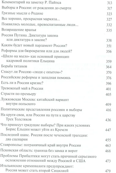 Россия на рубеже веков. Работы по политологии и российской политике - фото 3