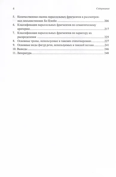 Двенадцать избранных стихотворений Бо Цзюйи: прозаический перевод и классификация параллельных фрагментов по направлению: монография - фото 3