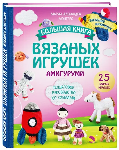 Большая книга вязаных игрушек в технике амигуруми. Пошаговое руководство со схемами - фото 3