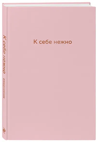 Ежедневник недатированный "К себе нежно. Ольга Примаченко, А5, 72 листа - фото 2