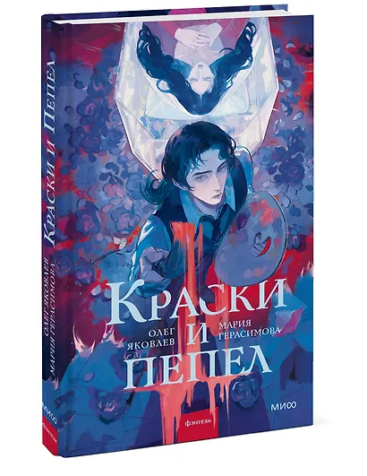 Краски и пепел - фото 3