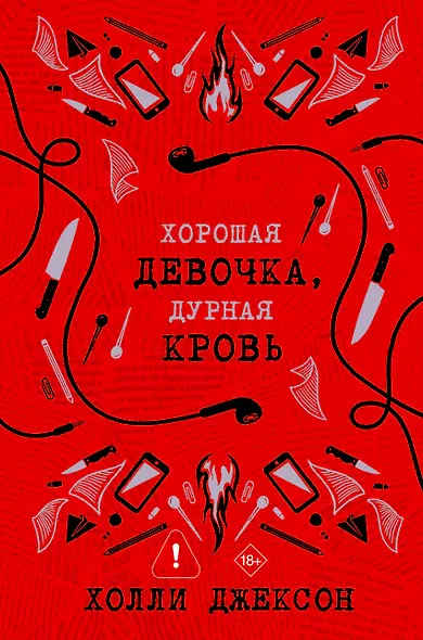 Хорошая девочка, дурная кровь - фото 6