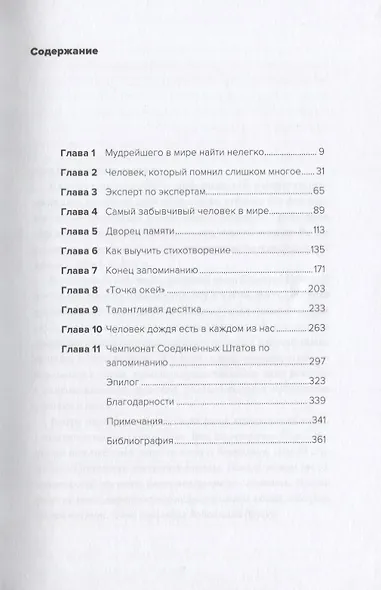 Эйнштейн гуляет по Луне: Наука и искусство запоминания - фото 2