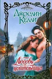 Любовь-целительница: роман / (Очарование). Келли Дж. (АСТ) - фото 1