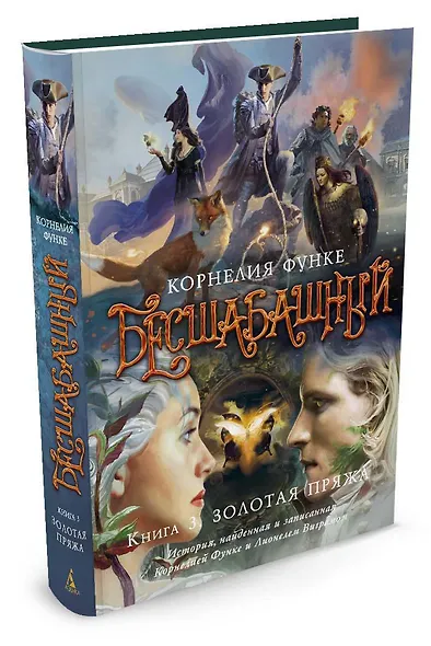 Бесшабашный. Книга 3. Золотая пряжа - фото 2