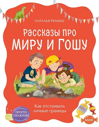 Просто о важном. Рассказы про Миру и Гошу. Как отстаивать личные границы - фото 1