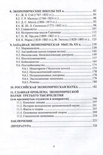 История экономических учений: учебное пособие для бакалавров - фото 3