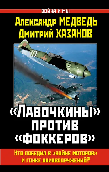 "Лавочкины" против "фоккеров". Кто победил в "войне моторов" и гонке авиавооружений? - фото 1