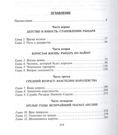 Рыцарь пяти королей. История Ульмана Маршала, прославленного героя Средневековья - фото 2