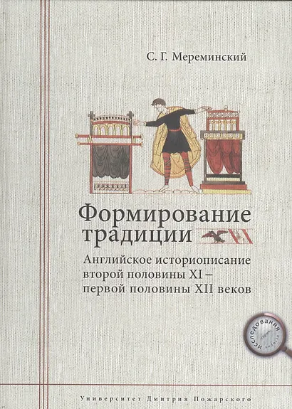 Формирование традиции: английское историописание второй половины XI — первой половины XII веков - фото 1