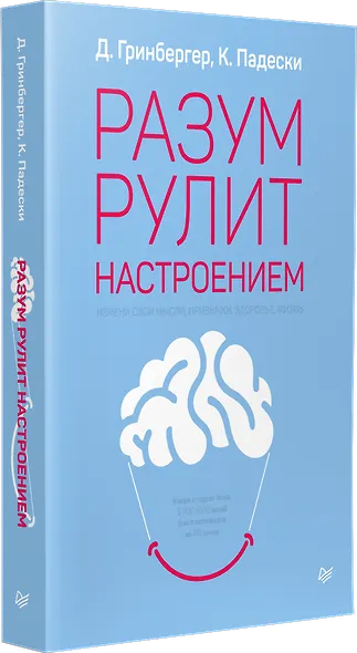 Разум рулит настроением.  Измени свои мысли, привычки, здоровье, жизнь - фото 2