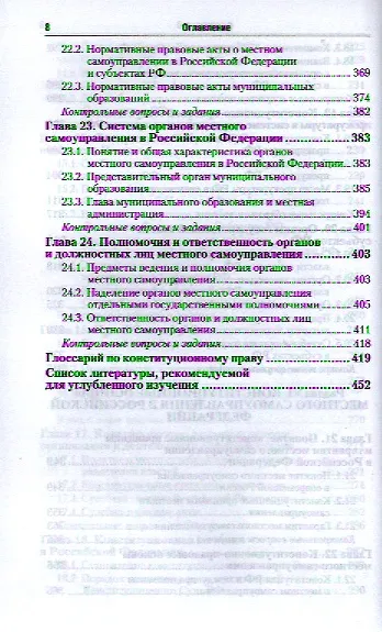 Конституционное право Российской Федерации: учебник для бакалавров. 3-е изд. пер. и доп. - фото 5
