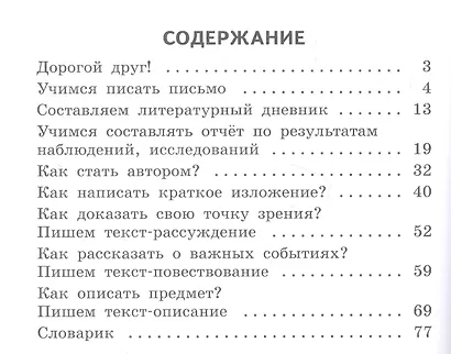 Учимся писать сочинения и изложения. 3 класс. Подсказки и алгоритмы. Учебное пособие для общеобразовательных организаций - фото 2