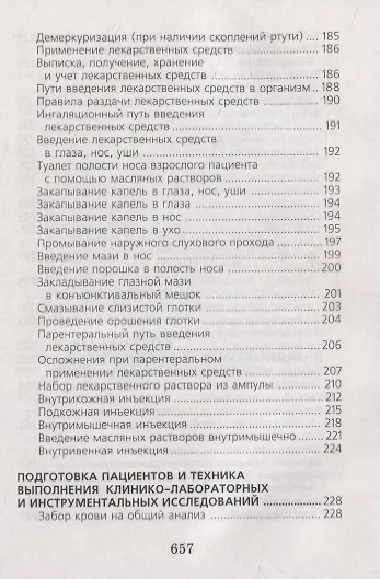 Справочник медицинской сестры - фото 7