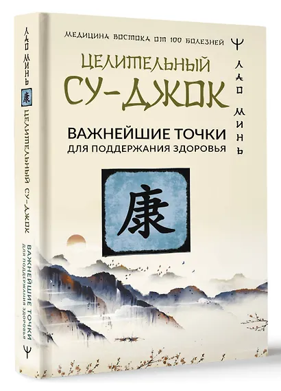 Целительный Су-джок. Важнейшие точки для поддержания здоровья - фото 3