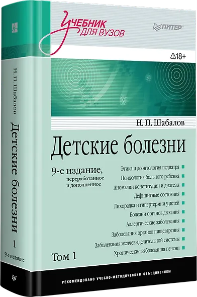 Детские болезни: Учебник для вузов (том 1). 9-е изд. - фото 2