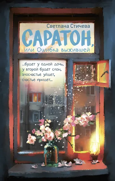 Саратон, или Ошибка выжившей - фото 1
