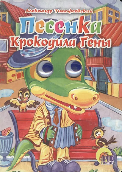 ГЛАЗКИ. ПЕСЕНКА КРОКОДИЛА ГЕНЫ (Крокодил) - фото 2