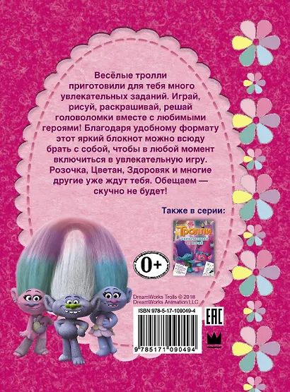 Тролли. Весёлые игры и задания - фото 2