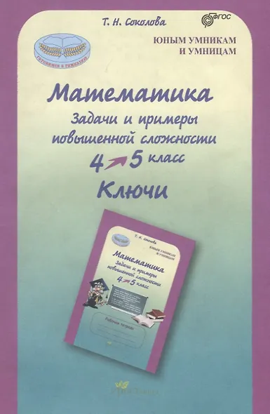 Математика. 4-5 класс. Задачи и примеры повышенной сложности. Ключи. ФГОС - фото 1