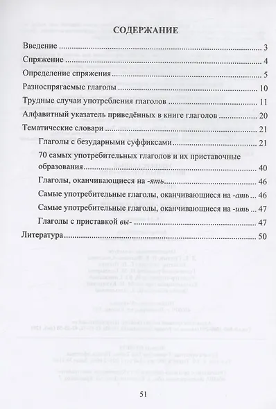 Универсальный школьный справочник. Русский язык. Спряжение глаголов. Как определить? Алгоритм. Сложные случаи и их решение. Тематические словари. 5-11 классы - фото 2