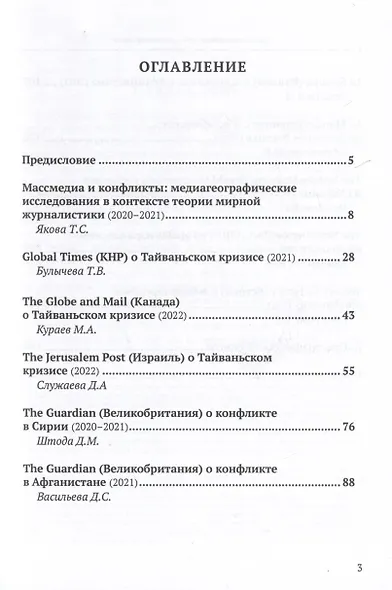 Мировые Массмедиа и международные конфликты. Медиагеографические исследования - фото 2