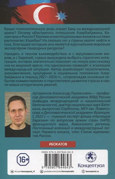 Загадочный Азербайджан. Яблоко раздора - фото 2