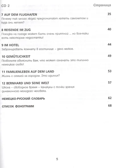 Немецкий язык. Для тех, кто в пути. Разговорный курс. Средний уровень (+ аудиокурс на 2 CD) - фото 3