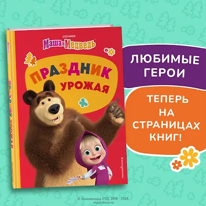 Маша и Медведь. Праздник урожая - фото 4