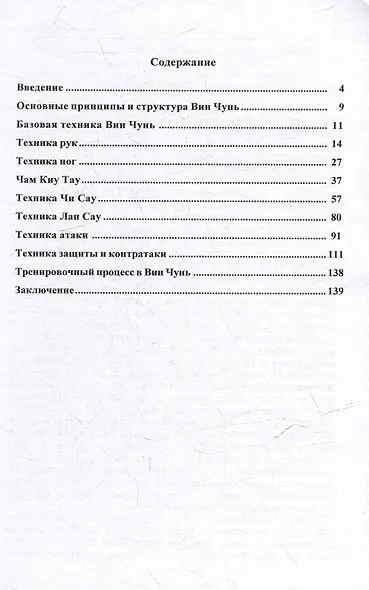 Вин Чунь. Техника второго уровня. Книга вторая - фото 3