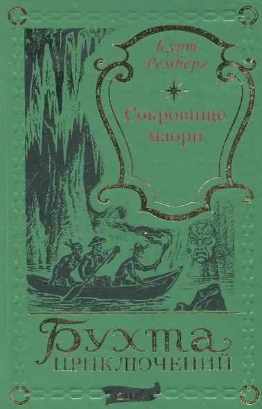Сокровища Маори - фото 1