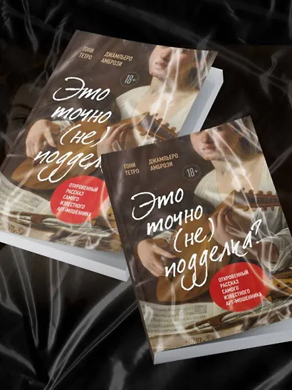 Это точно не подделка? Откровенный рассказ самого известного арт-мошенника - фото 8