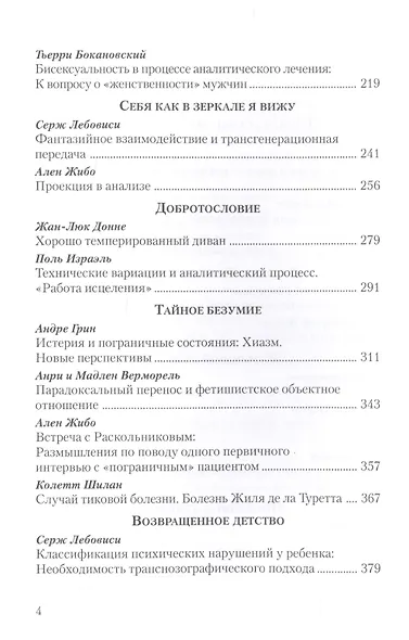 Уроки французского психоанализа: Десять лет франко-русских клинических коллоквиумов по психоанализу. - фото 3