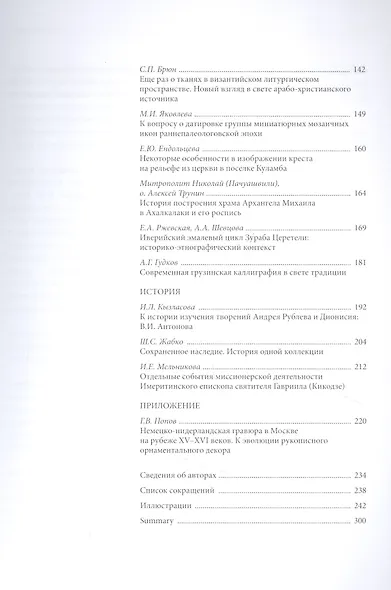 Россия. Грузия. Христианский Восток. Духовные и культурные связи. Сборник статей по материалам VII Научных чтений, посвященных памяти Д. И. Арсенишвили - фото 3