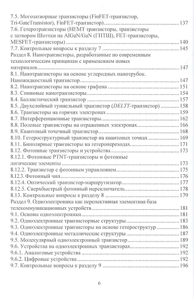 Наноэлектроника и наносхемотехника телекоммуникационных устройств - фото 4