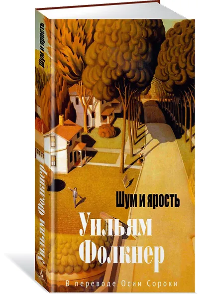 Шум и ярость - фото 3