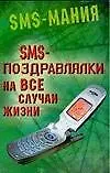 SMS- поздравлялки на все случаи жизни - фото 1