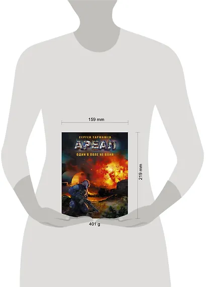 АРЕАЛ. Один в поле не воин: фантастический роман - фото 3