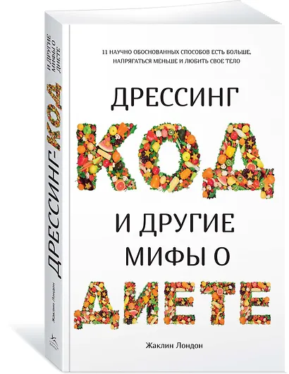 Дрессинг-код и другие мифы о диете. 11 научно обоснованных способов есть больше, напрягаться меньше и любить свое тело - фото 2